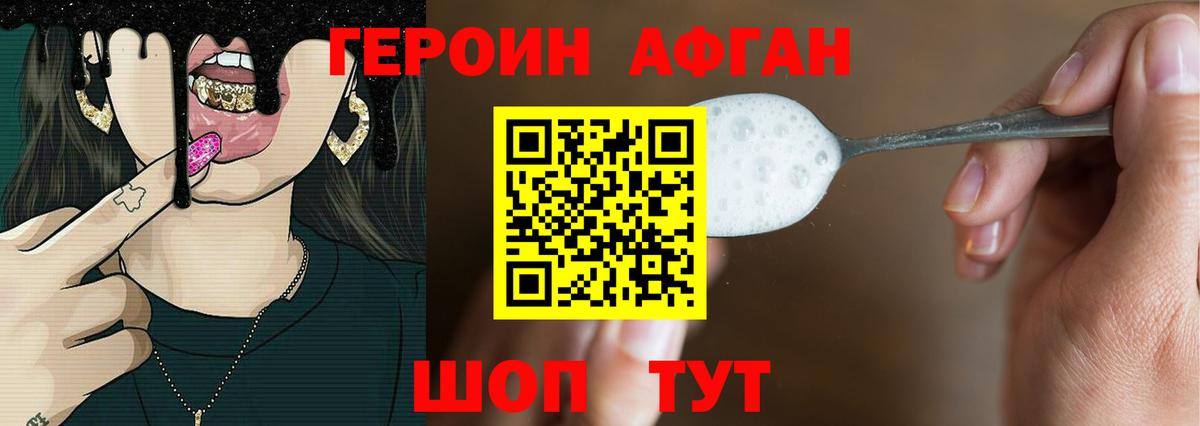 Героин Афган Тимашёвск